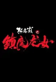 Yan Chixia Movie Poster, 2021 燕赤霞之鎮魔龍女 Chinese film