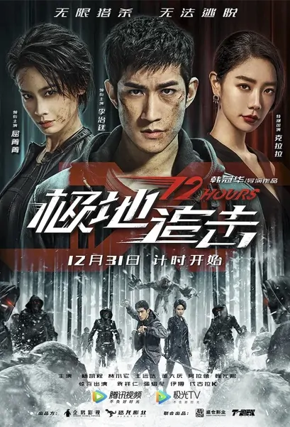 12 Hours Movie Poster, 极地追击 2022 Film, Chinese Adventure Movie