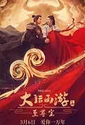 A Chinese Odyssey 1 Movie Poster, 2022 大话西游：至尊宝 Chinese movie