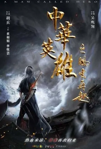 A Man Called Hero Movie Poster, 2022 中华英雄之风云再起 Chinese film