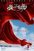 Breaking Through Movie Poster, 我心飞扬 2022 Chinese movie