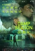 Damp Season Movie Poster, 2022 回南天 Chinese movie
