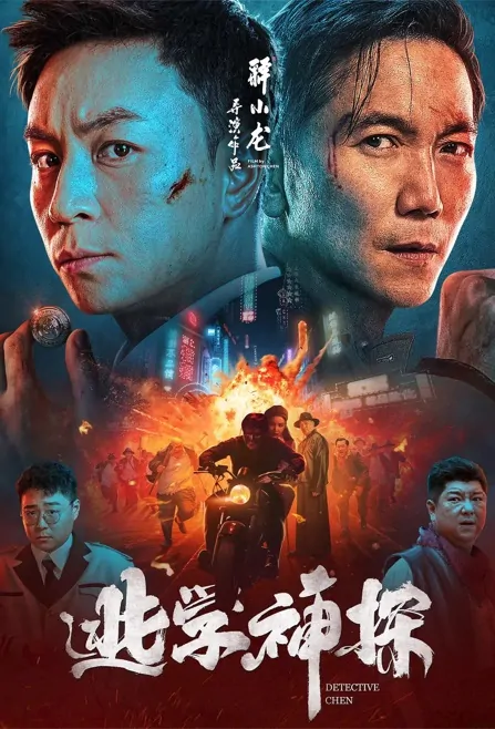 Detective Chen Movie Poster, 逃学神探 2022 Chinese film