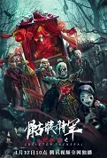 Di Renjie - Skeleton General Movie Poster, 2022 狄仁杰之骷髅将军 Chinese movie
