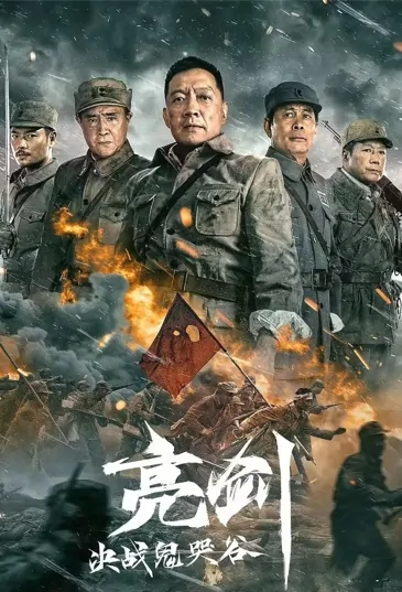 Fighting Ghost Cry Valley Movie Poster, 亮剑：决战鬼哭谷 2022 Chinese film
