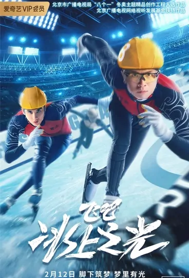 Fly, Light on Ice Movie Poster, 飞吧，冰上之光 2022 Chinese film