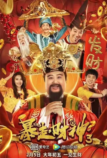 Hello Mammmon 3 Movie Poster, 暴走财神3 2022 Chinese film