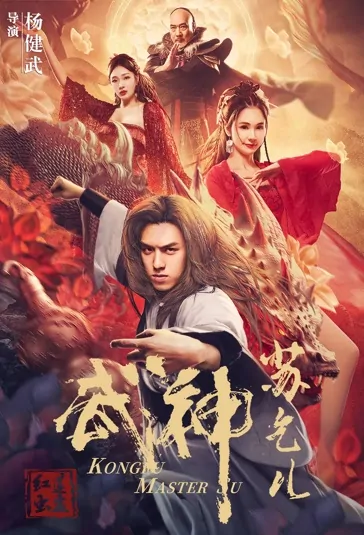 Kung Fu Master Su 2 Movie Poster, 武神苏乞儿之红莲虫蛊 2022 Chinese film