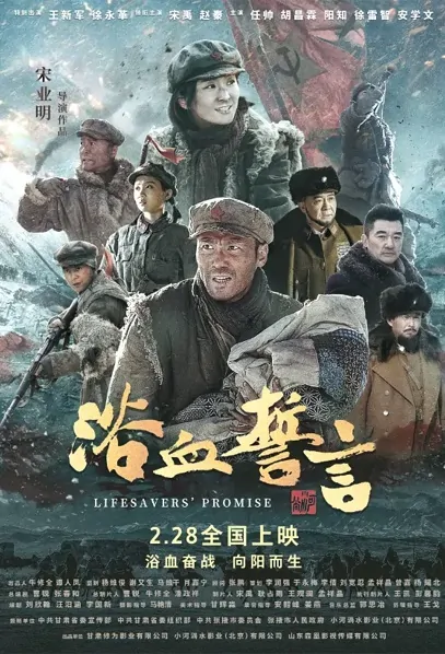 Lifesavers' Promise Movie Poster, 浴血誓言 2022 Chinese film
