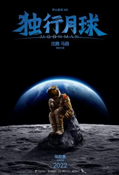 Moon Man Movie Poster, 2022 独行月球 Chinese film