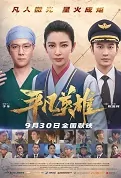 Ordinary Hero Movie Poster, 平凡英雄 2022 Chinese film, New Chinese Movie