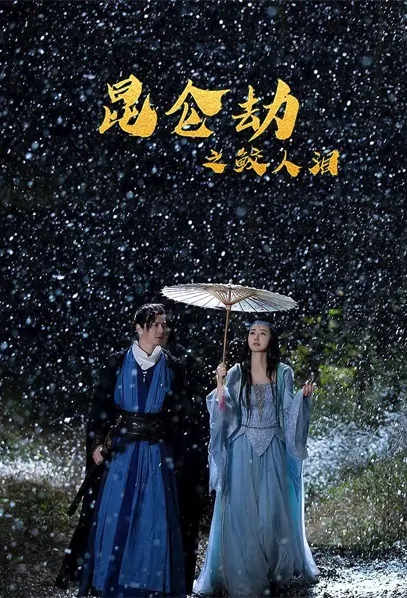 Tears of Shark in Kunlun Movie Poster, 昆仑劫之鲛人泪 2022 Chinese film