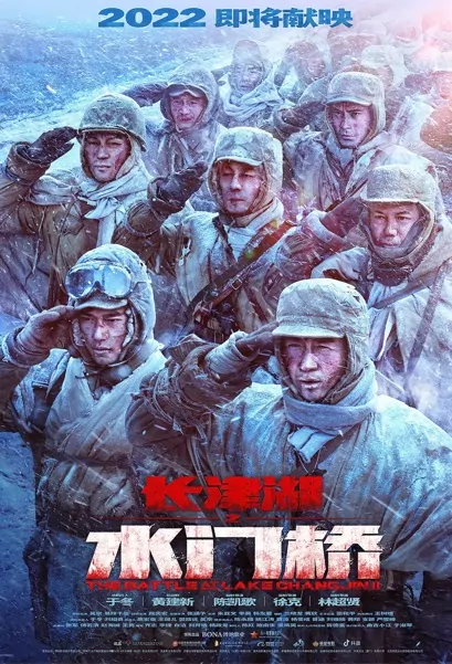 The Battle at Lake Changjin 2 Movie Poster, 长津湖之水门桥 2022 Chinese War movie