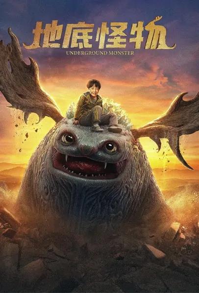 Underground Monster Movie Poster, 2022 地底怪物 Chinese film