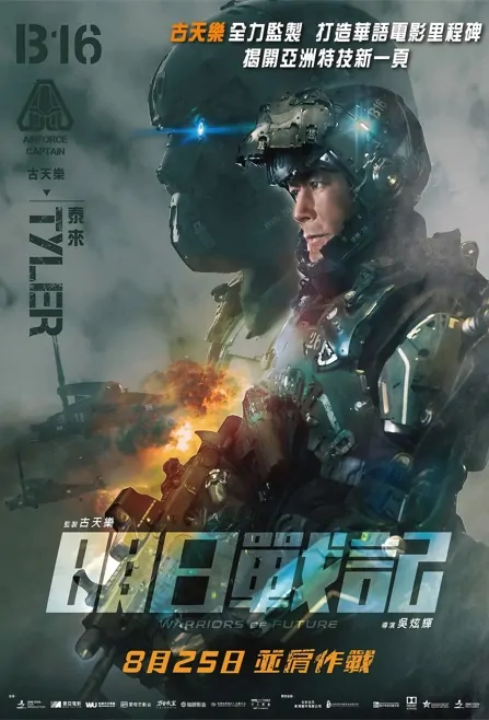 Warriors of Future Movie Poster, 明日戰記 2022 Chinese film
