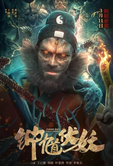 Zhong Kui Subdues Demons Movie Poster, 钟馗伏妖 2022 Chinese film