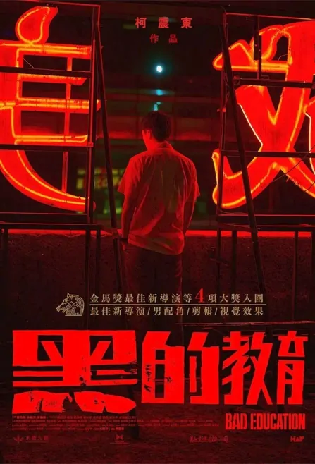 Bad Education Movie Poster, 黑的教育, 2023 Film, Taiwan movie