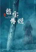 Bie Bao Legend Movie Poster, 憋宝传说 2023 Film, Chinese movie