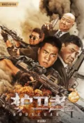 Bodyguard 2 Movie Poster, 护卫者2 2023 Film, Chinese movie
