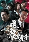 Chasing the Dragon 4 Movie Poster, 追龙番外篇之龙争虎斗 2023 Film, Chinese movie