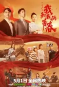 Chinese Youth Movie Poster, 2023 中国青年：我和我的青春 Chinese movie