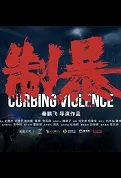 Curbing Violence Movie Poster, 制暴 2023 Film, Chinese movie
