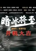 Dark Ice Is Coming Movie Poster, 暗冰将至 2023 Chinese movie