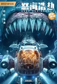 Deep Sea Rescue Movie Poster, 2023 怒海浩劫 Chinese film