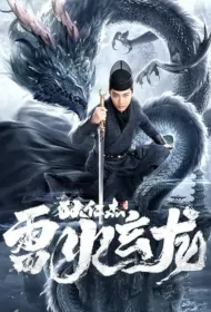 Di Renjie - Thunder Fire Dark Dragon Movie Poster, 狄仁杰之雷火玄龙 2023 Chinese film