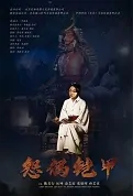 Discordant Couple Armor Movie Poster, 怨偶铠甲 2023 Film, Chinese movie
