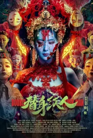 Double Paper Man Movie Poster, 替身纸人 2023 Film, Chinese movie