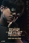 Everything Under Control Movie Poster, 超神經械劫案下 2023 Film, Hong Kong movie, HK film
