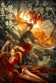 Evil Spider Movie Poster, 龙雀卫之噬魂蛛 2023 Film, Chinese movie