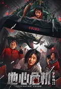 Geocentric Crisis Movie Poster, 地心危机 2023 Film, Chinese movie