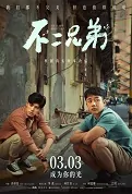 He Is My Brother Movie Poster, 不二兄弟 2023 Chinese film