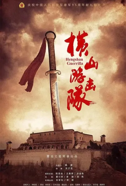 Hengshan Guerrilla Movie Poster, 横山游击队 2023 Film, Chinese war movie