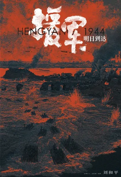 Hengyang 1944 Movie Poster, 援军明日到达 2023 Chinese War movie