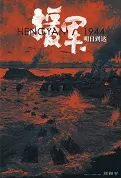 Hengyang 1944 Movie Poster, 援军明日到达 2023 Chinese movie