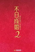 Ready or Knot 2 Movie Poster, 不日成婚2 2023 Hong Kong film