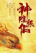 Return of the Condor Heroes Movie Poster, 神雕侠侣 2023 Film, Chinese movie
