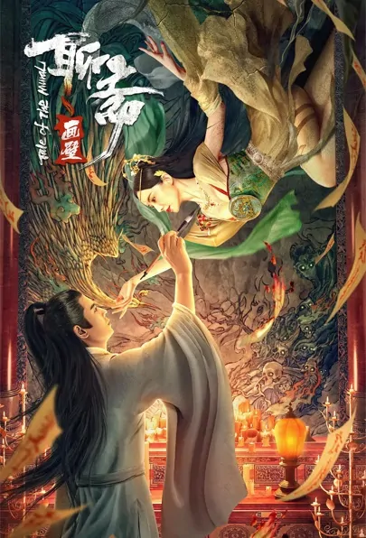 Tale of the Mural Movie Poster, 2023 聊斋之画壁 Chinese Mythology movie