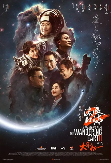 The Wandering Earth 2 Movie Poster, 流浪地球2, 2023 Chinese Fantasy movie