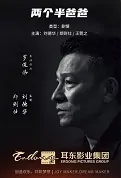 Two and a Half Fathers Movie Poster, 两个半爸爸 2023 Hong Kong film