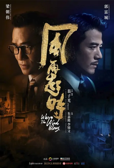 Where the Wind Blows Movie Poster, 風再起時 2023 Hong Kong Film