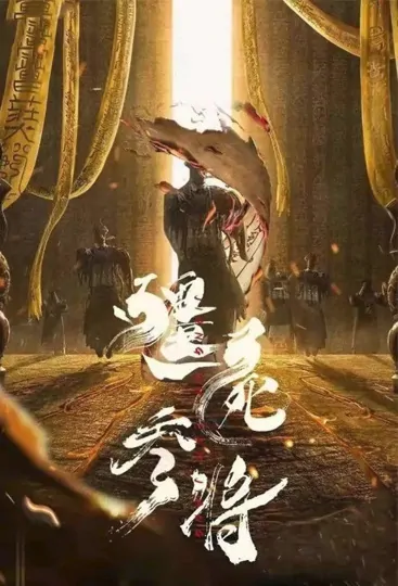 Zombie General Movie Poster, 僵尸参将 2023 Film, Chinese movie