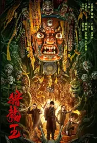 Dragon Hunting King Movie Poster, 2024 猎龙王 Chinese movie