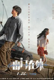 Give Me a Ride Movie Poster, 2024 出门在外 Chinese film