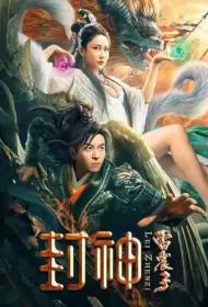 Lei Zhenzi Movie Poster, 封神雷震子 2024 Chinese film
