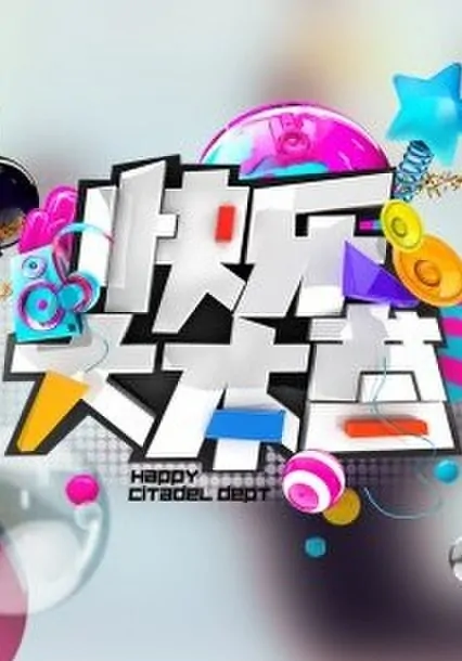 Happy Camp Poster, 2008 Chinese TV show