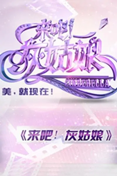 Cinderella Poster, 2014 Chinese TV show